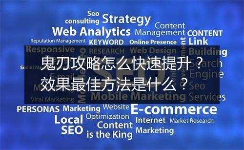 鬼刃攻略怎么快速提升？效果最佳方法是什么？