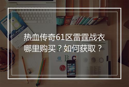 热血传奇61区雷霆战衣哪里购买？如何获取？