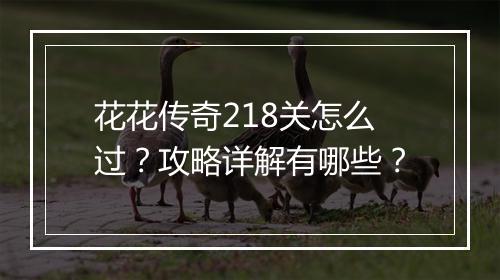 花花传奇218关怎么过？攻略详解有哪些？