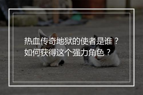 热血传奇地狱的使者是谁？如何获得这个强力角色？