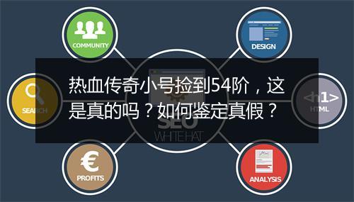 热血传奇小号捡到54阶，这是真的吗？如何鉴定真假？