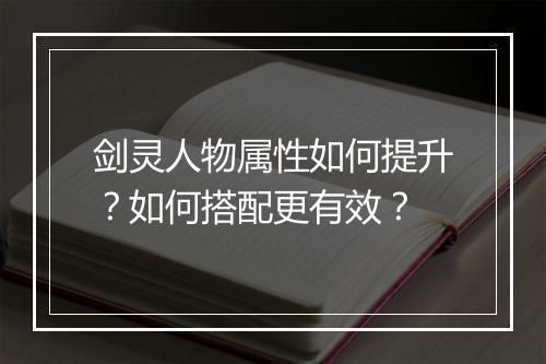 剑灵人物属性如何提升？如何搭配更有效？