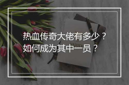 热血传奇大佬有多少？如何成为其中一员？