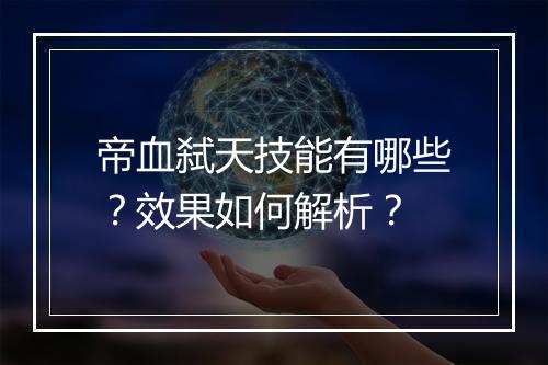 帝血弑天技能有哪些？效果如何解析？