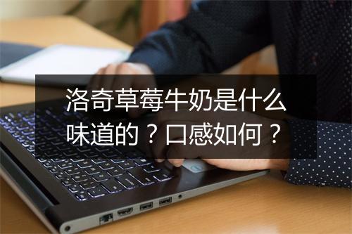 洛奇草莓牛奶是什么味道的？口感如何？