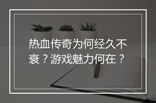 热血传奇为何经久不衰？游戏魅力何在？