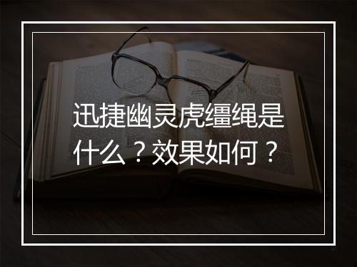 迅捷幽灵虎缰绳是什么？效果如何？