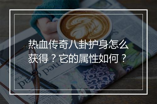 热血传奇八卦护身怎么获得？它的属性如何？