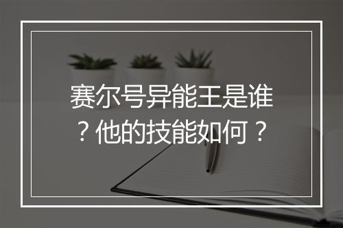赛尔号异能王是谁？他的技能如何？