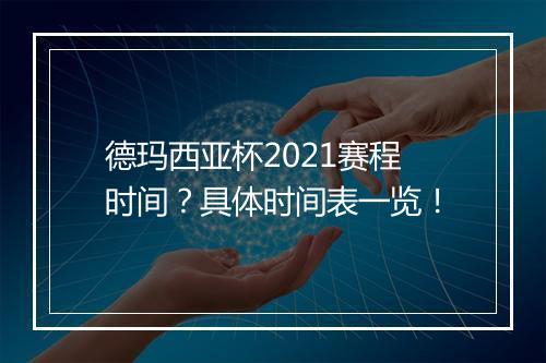 德玛西亚杯2021赛程时间？具体时间表一览！
