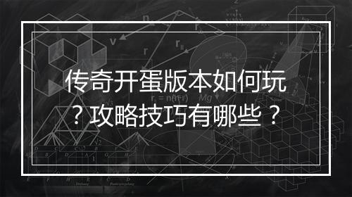传奇开蛋版本如何玩？攻略技巧有哪些？