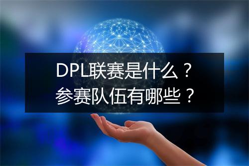 DPL联赛是什么？参赛队伍有哪些？
