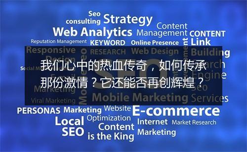 我们心中的热血传奇，如何传承那份激情？它还能否再创辉煌？