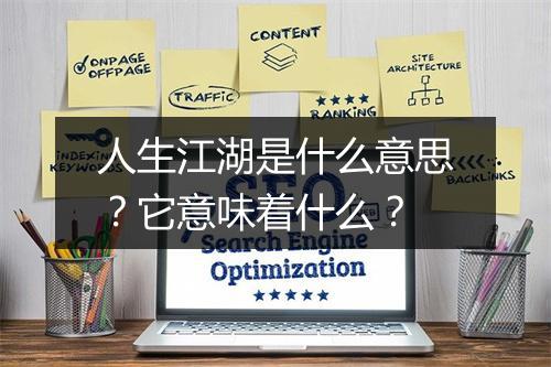 人生江湖是什么意思？它意味着什么？