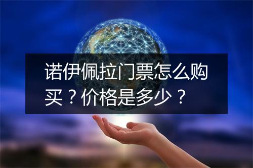 诺伊佩拉门票怎么购买？价格是多少？