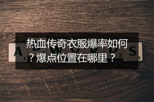 热血传奇衣服爆率如何？爆点位置在哪里？