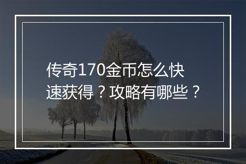 传奇170金币怎么快速获得？攻略有哪些？