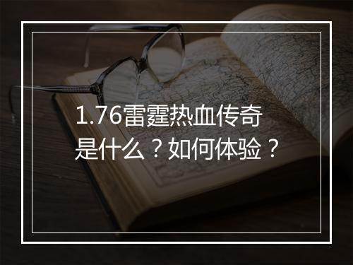 1.76雷霆热血传奇是什么？如何体验？