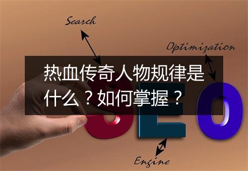 热血传奇人物规律是什么？如何掌握？