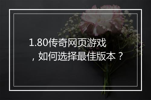 1.80传奇网页游戏，如何选择最佳版本？