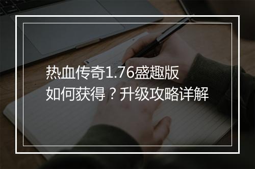 热血传奇1.76盛趣版如何获得？升级攻略详解