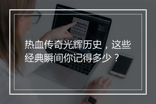 热血传奇光辉历史,这些经典瞬间你记得多少?