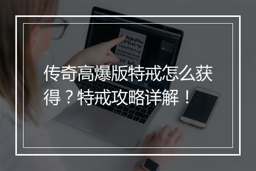 传奇高爆版特戒怎么获得？特戒攻略详解！