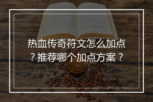 热血传奇符文怎么加点？推荐哪个加点方案？