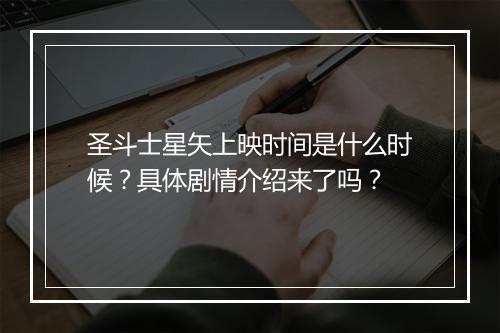 圣斗士星矢上映时间是什么时候？具体剧情介绍来了吗？