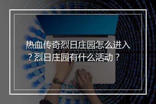 热血传奇烈日庄园怎么进入？烈日庄园有什么活动？