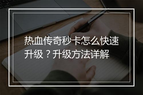 热血传奇秒卡怎么快速升级？升级方法详解
