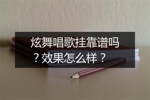 炫舞唱歌挂靠谱吗？效果怎么样？