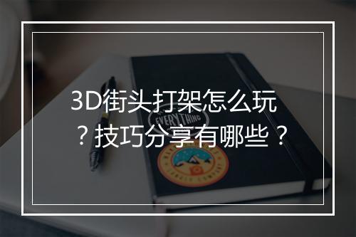 3D街头打架怎么玩？技巧分享有哪些？