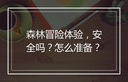 森林冒险体验，安全吗？怎么准备？