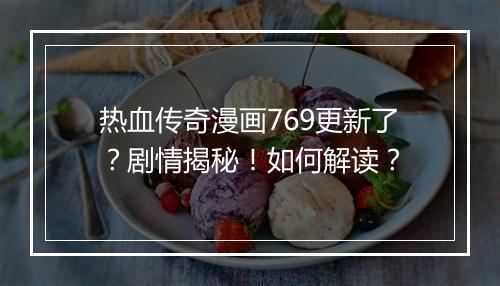 热血传奇漫画769更新了？剧情揭秘！如何解读？