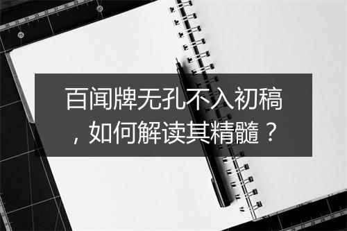 百闻牌无孔不入初稿，如何解读其精髓？