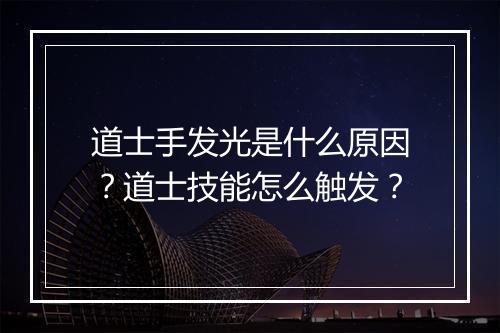 道士手发光是什么原因？道士技能怎么触发？
