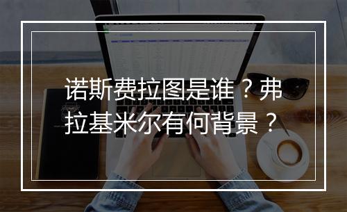 诺斯费拉图是谁？弗拉基米尔有何背景？