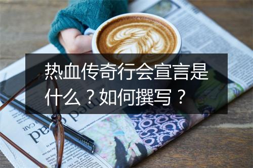热血传奇行会宣言是什么？如何撰写？