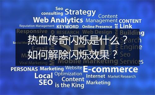 热血传奇闪烁是什么？如何解除闪烁效果？