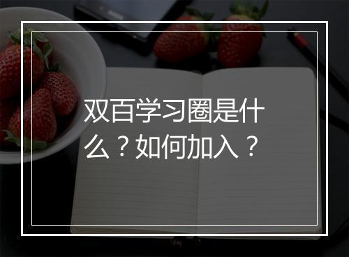 双百学习圈是什么？如何加入？