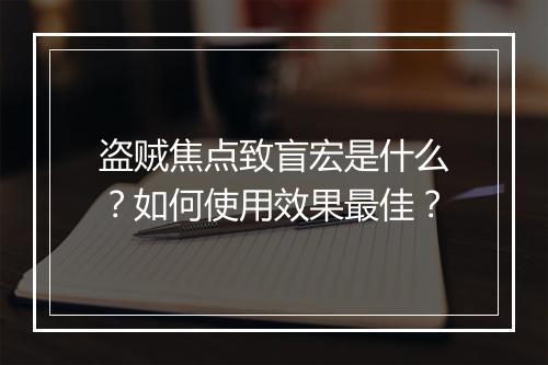 盗贼焦点致盲宏是什么？如何使用效果最佳？