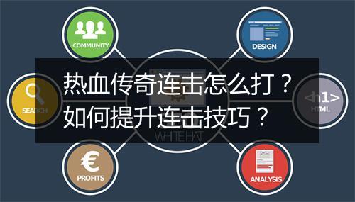 热血传奇连击怎么打？如何提升连击技巧？