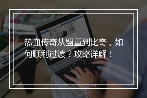 热血传奇从盟重到比奇，如何顺利过渡？攻略详解！