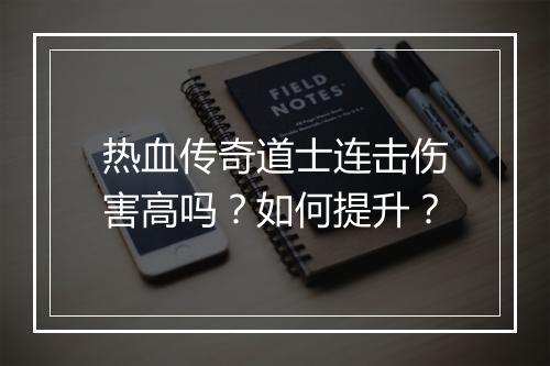 热血传奇道士连击伤害高吗？如何提升？