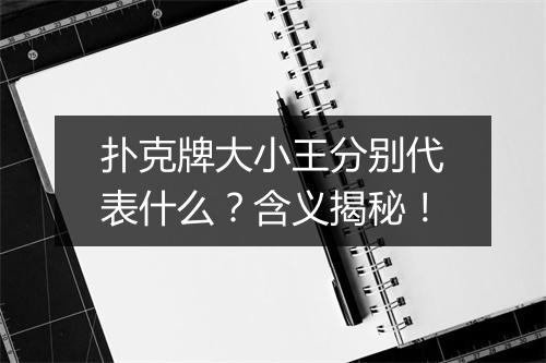 扑克牌大小王分别代表什么？含义揭秘！
