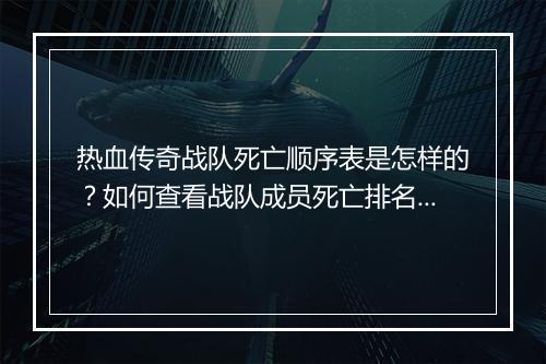 热血传奇战队死亡顺序表是怎样的？如何查看战队成员死亡排名？