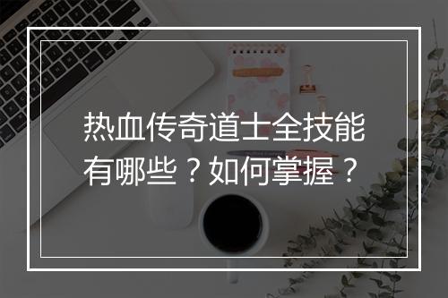 热血传奇道士全技能有哪些？如何掌握？