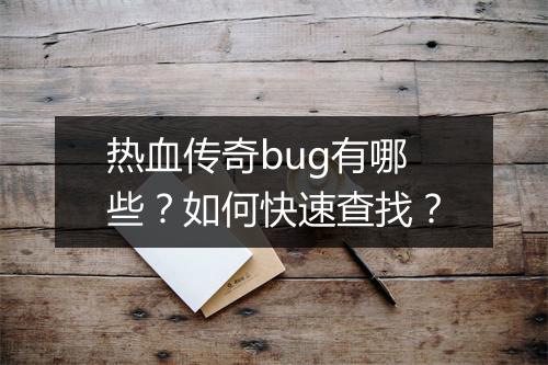 热血传奇bug有哪些？如何快速查找？