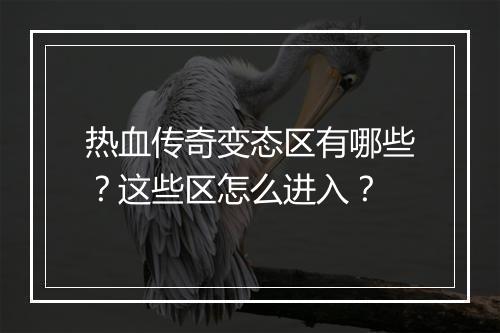 热血传奇变态区有哪些？这些区怎么进入？